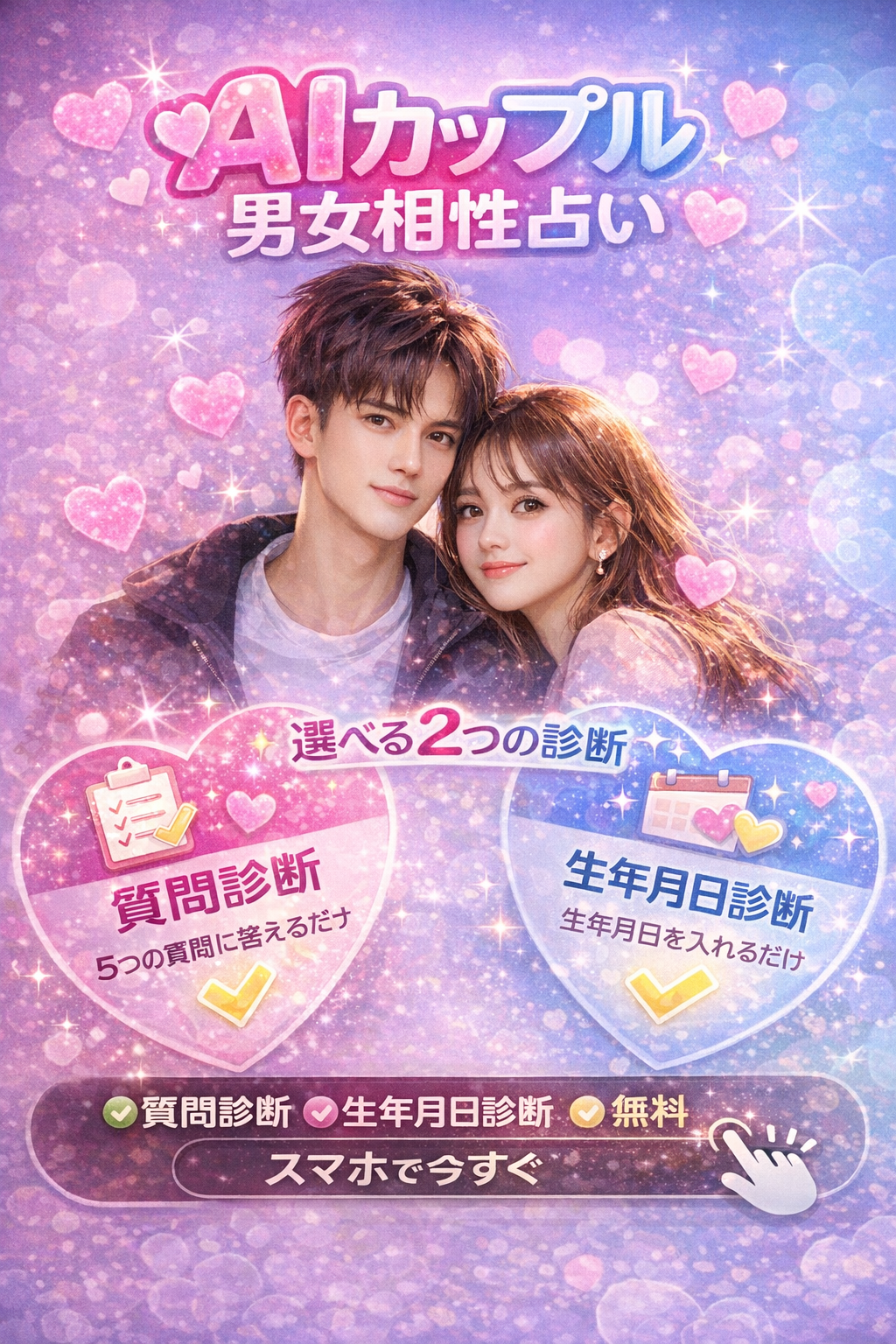 AIカップル 男女相性占い